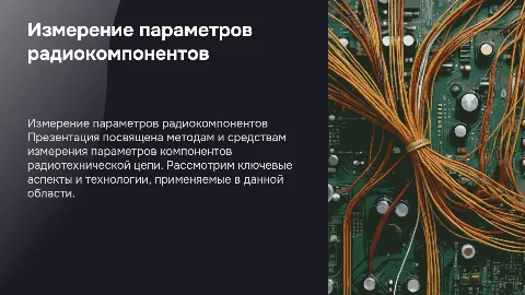 Измерение параметров компонентов радиотехнической цепи