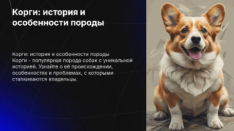 Корги: история, особенности и проблемы породы