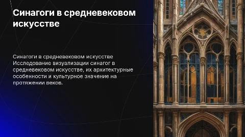 Визуализация Синагоги в средневековом искусстве