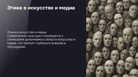 Этические вопросы в искусстве и медиа: актуальные проблемы