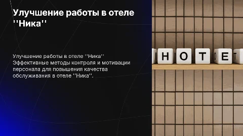 Улучшение контроля и мотивации для горничных отеля "Ника"