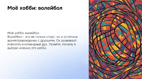 Презентация на тему «Моё хобби: волейбол» для 7 класса