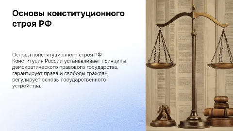 конституция рф основы конституционного строя рф