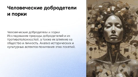 Индивидуальный проект: Человеческие добродетили и порки