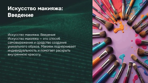 искусство макияжа