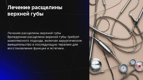 Схема лечения врожденной расщелины верхней губы