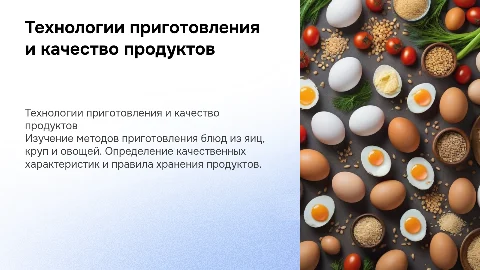 Технология приготовления блюд из яиц, круп и овощей