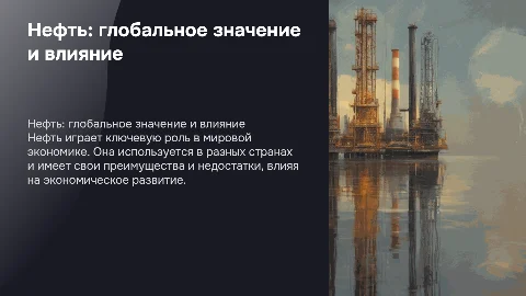 Нефть: глобальное значение и влияние на экономику