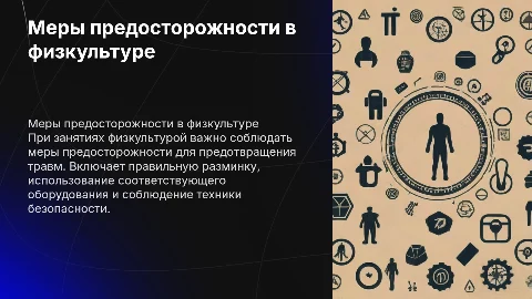 меры предосторожности во время занятий физической культуры