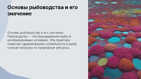 презентация на тему рыбоводство
