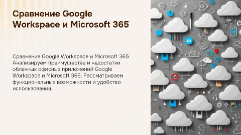 Сравнение облачных офисных приложений Google Workspace и Microsoft 365