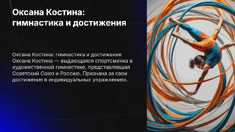 Оксана Костина: достижения в художественной гимнастике