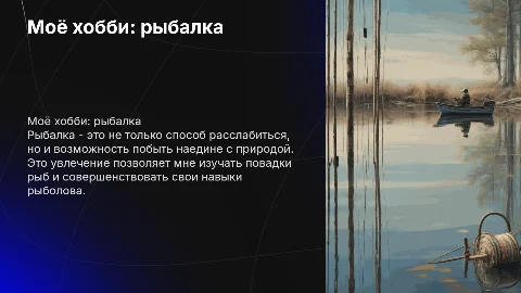 Моё хобби ( рыбалка) от лица ученицы Ворониной Виталины