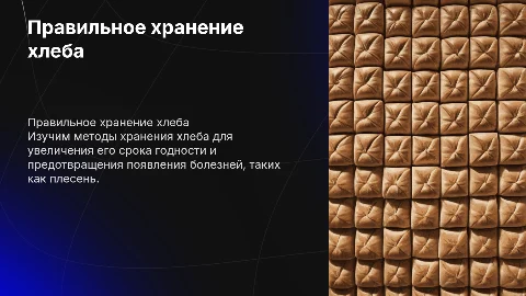 Хранение хлеба и его болезни