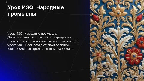 Урок ИЗО в 3 классе: народные промыслы и росписи