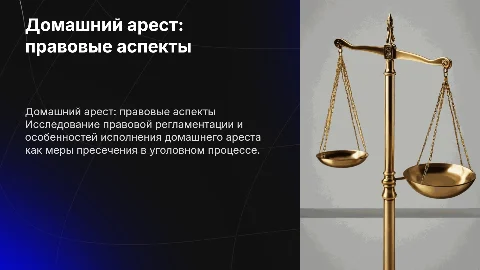 Домашний арест: правовая регламентация и особенности исполнения