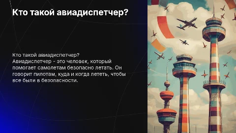 Презентация о профессии авиадиспетчер для детей 5 лет