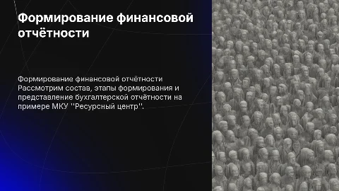 Состав и этапы формирования бухгалтерской отчётности
