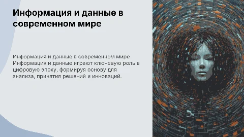 ИНФОРМАЦИЯ И ДАННЫЕ