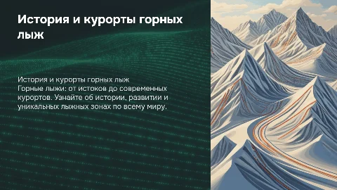 Горные лыжи: история, курорты и зоны для катания
