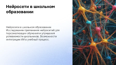 Применение возможностей нейросетей в школьном образовании
