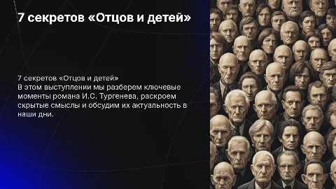 7 секретов «Отцов и детей»