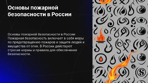 Пожарная безопасность в РФ