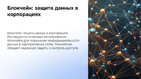 Исследование использования блокчейна для защиты конфиденциальности