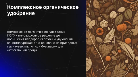 Комплексное органическое гуминовое удобрение (КОГУ)
