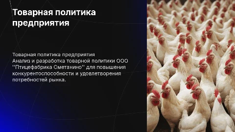 Формирование товарной политики на примере ООО "Птицефабрика Сметанино"