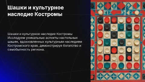 Настольные шашки и культурное наследие Костромы