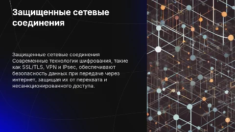 Технологии для создания защищенных сетевых соединений