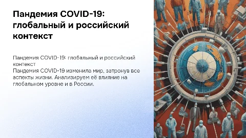 Презентация на тему: Пандемия COVID-19 в мире и России