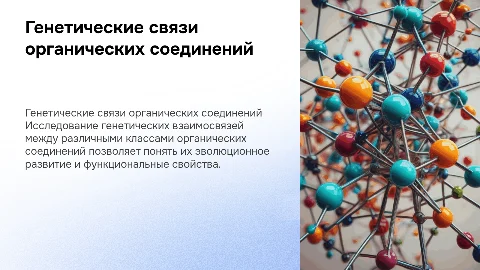 генетическая связь между классами органических соединений