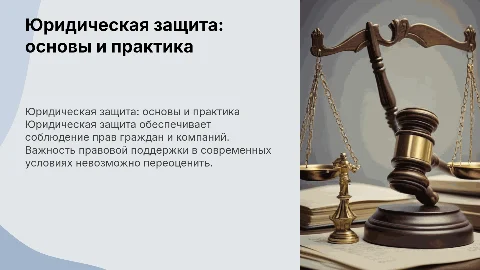 юридическая защита граждан и юридических лиц