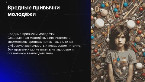 Особенности вредных привычек современной молодёжи