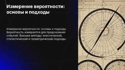 Измерение вероятности