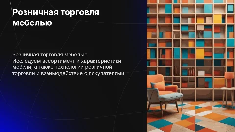 Ассортимент и технологии розничной торговли мебелью
