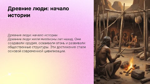 урок для 5 класса " Древние люди"