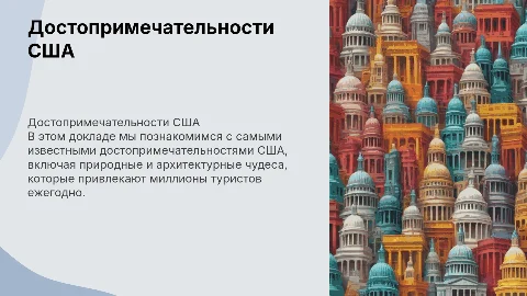 презентация достопримечательность США