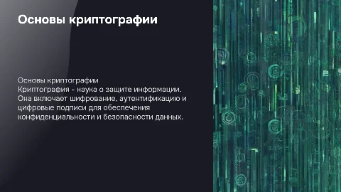 Криптография