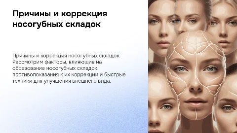 Причины образования носогубных складок и экспресс техники