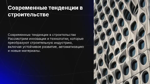 строительство