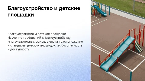 Благоустройство МКД: требования и расположение детских площадок