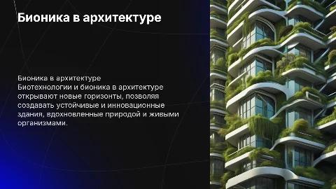 Биотехнология. Бионика в архетектуре