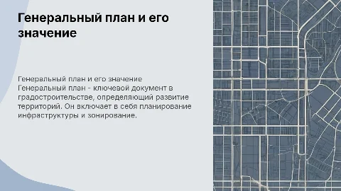 Генеральный план – это основной документ градостроительного планирования