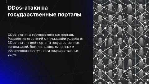 DDoS-атаки на порталы госорганизаций: минимизация ущерба