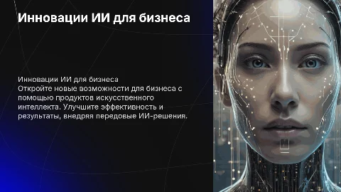 Продукты ИИ для бизнеса