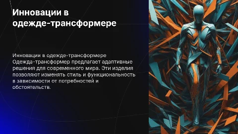 Одежда трансформер