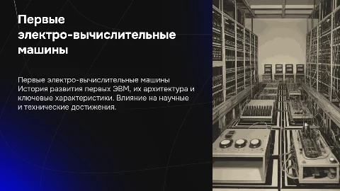первые электро-вычислительные машины